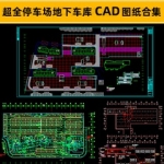 生态立体露天施工图资料全新停车场地下车库CAD图纸合集