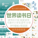 世界读书日中小学生卡通PPT模板爱读书分享会全民阅读教育课件wps
