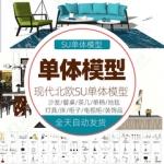 室内家具现代北欧SU模型沙发餐桌电视柜sketchup草图大师设计素材