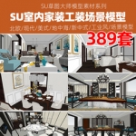 室内空间SU简欧式北欧新中式设计草图大师场景模型素材库Sketchup