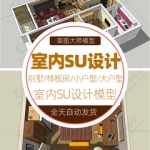 室内空间整体场景设计SU模型库Sketchup家装家具设计草图大师素材