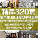 室内空间整体场景设计SU素材Sketchup家装家具设计草图大师模型库