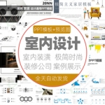 室内设计ppt模板建筑家居装饰装修装潢公司简介总结汇报作品展示