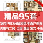 室内设计PSD分层素材彩平图手绘ps彩色平面户型图案一二三四居室