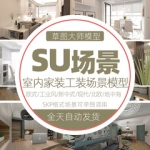 室内设计草图大师场景空间欧式北欧新中式工装SU素材Sketchup模型