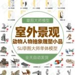 室外景观模型SU模型中欧式Sketchup草图大师动物人物抽象雕塑小品