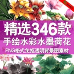 手绘水彩水墨荷花png免扣透明背景图ps素材psd平面设计师模板