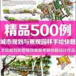 手绘效果图考研快题设计建筑城市园林景观规划设计500例临摹素材