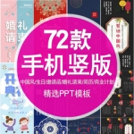 手机无线端竖版商务PPT模板国风邀请函婚礼请柬招募简历商业计划