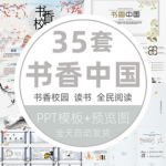 书香校园读书活动全民阅读教学PPT模板中国风书香中国教育课件wps