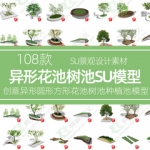 树池SU模型园林景观创意异形圆形方形花池花坛种植池草图大师素材