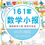 数学手抄报电子模板小报素材档趣味数学与生活小学生A3A4word模版