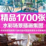 水彩场景插画集卡通动漫风景图库建筑手绘画设计效果临摹参考素材