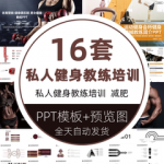 私人健身教练培训课程wps健身房体能体育运动锻炼身体减肥PPT课件