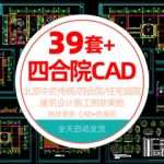 四合院住宅庭院CAD平立剖面方案文本建筑北京中式设计施工图素材