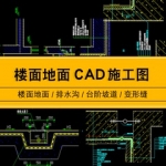 台阶坡道变形缝楼面地面楼地面排水沟CAD节点大样图建筑施工图纸