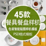 陶瓷餐具盘子碗筷子碟子PS智能样机贴图VI展示效果图PSD设计素材
