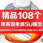 体育馆健身中心运动馆SketchUp草图大师模型库素材体育建筑设计SU