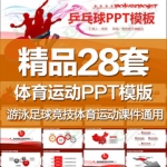 体育运动ppt模板篮球比赛足球排球网球乒乓球健身滑雪游泳户外