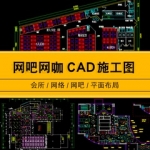 网络会所装修图素材库网吧网咖CAD施工图纸平面图建筑设计布局图