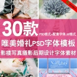 唯美婚礼婚纱PSD字体分层模版影楼后期写真摄影设计字体素材模板