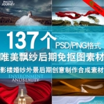 唯美飘纱飞纱免抠图影楼婚纱外景PS后期创意模板创意设计合成素材