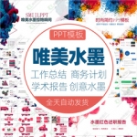 唯美水墨动态ppt模板总结年终汇报商务计划答辩述职报告ppt模版