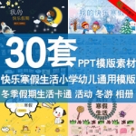 我的快乐寒假生活ppt模板冬令营活动相册可爱卡通主题班会相册