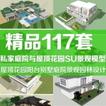 屋顶花园阳台别墅庭院景观园林设计SU模型库草图大师Sketchup素材