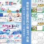 五四青年节主题班会总结活动策划PPT模板素材word手抄报电子小报