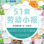 五一劳动节手抄报小报小学生A3A4word模版51我爱劳动光荣电子模板