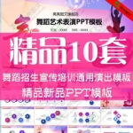 舞蹈演出ppt模板艺术表演汇报舞蹈培训中心招生宣传动态ppt模板