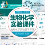 物化学实验研究报告PPT模板高中大学生研究生课件理工理科生物