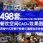 西餐中式茶餐厅快餐饭店食堂餐饮空间cad施工图+效果图库素材