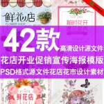 鲜花店PSD海报模板素材花束花语设计花店开业促销海报宣传单模版