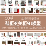 现代北欧鞋柜玄关sketchup草图大师柜欧式时尚衣柜装饰柜SU模型