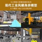 现代工业风健身房俱乐部会所活动中心瑜伽室场景SU模型sketchup