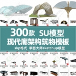 现代廊架SU模型异形构筑物sketchup公园商业广场凉亭花架雨棚座椅