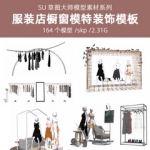 现代欧式北欧商场商城商业街服装店橱窗专卖店模特SU模型sketchup