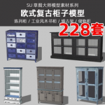 现代欧式柜子SU模型室内工业风木书柜陈列柜博古架草图大师SU素材