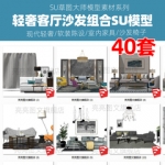 现代轻奢客厅组合SU模型室内家具沙发椅子软装陈设设计草图大师