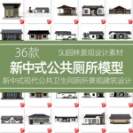 现代新中式公共卫生间厕所园林景观建筑景区服务区su模型草图大师