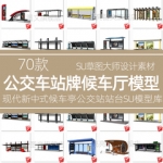 现代新中式候车亭停靠站创意城市公交车站牌站台sketchupSU模型库