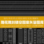 现代中式欧式cad古典雕花图库镂空隔断图案雕刻花纹矢量样式素材