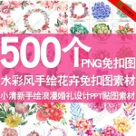 小清新PNG免抠图水彩手绘花草植物浪漫婚礼设计素材PPT贴图素材