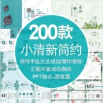 小清新ppt创意简约风课唯美文艺商务演讲答辩教学通用PPT动态模板