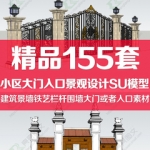小区大门入口景观设计SU模型建筑景墙铁艺栏杆围墙草图大师素材