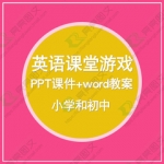 小学初中少儿学生英语课堂趣味游戏大全教学word教案资料 PPT课件