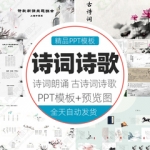 小学生朗诵PPT模板中国风诗词诗歌朗读课件ppt古诗词大会唐诗宋词