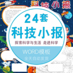 小学生探索科学与生活手抄报A3A4线稿涂色版word科技电子小报模板